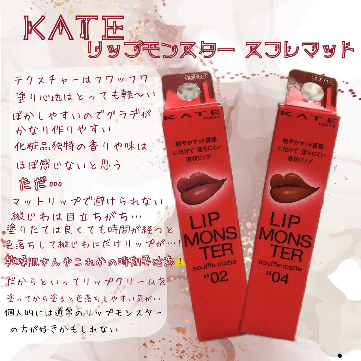 リップモンスター スフレマット/KATE/口紅を使ったクチコミ(2枚目)