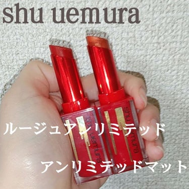 ルージュ アンリミテッド マット/shu uemura/口紅を使ったクチコミ（1枚目）