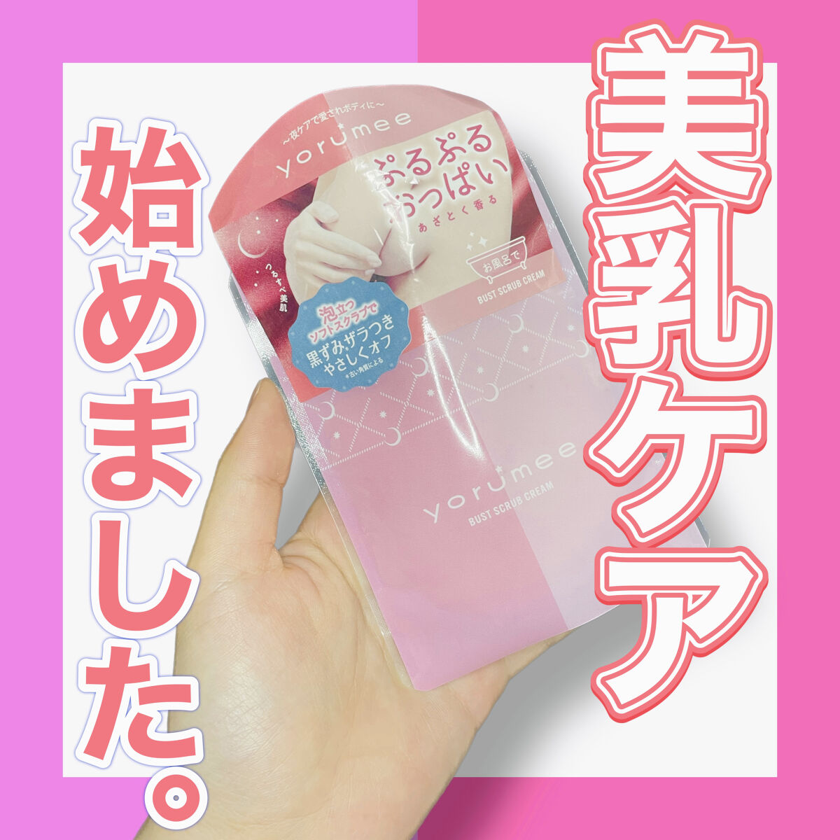 バストスクラブクリーム/yorumee/バストケア・ヒップケアを使ったクチコミ（1枚目）