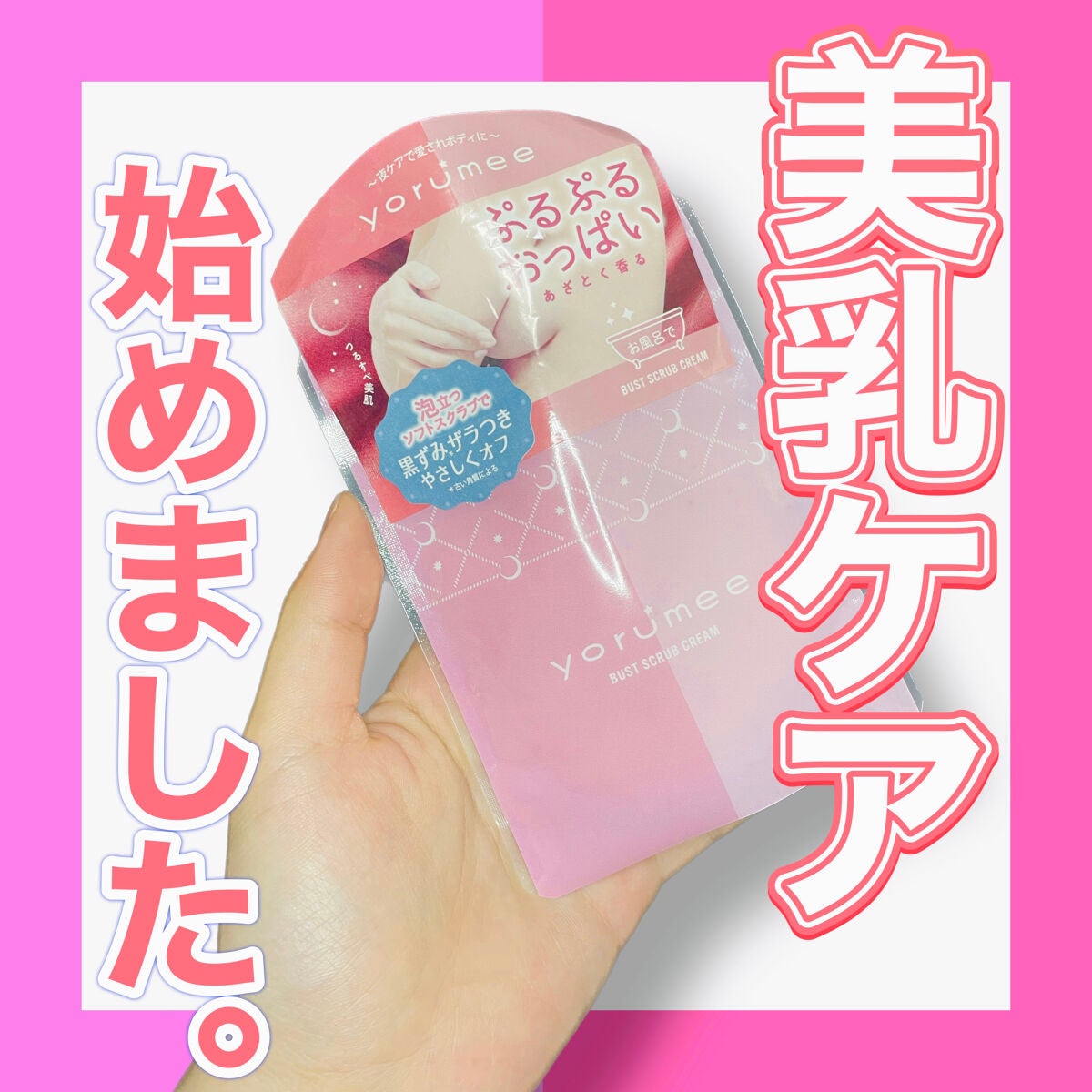 バストスクラブクリーム/yorumee/バスト・ヒップケアを使ったクチコミ(1枚目)