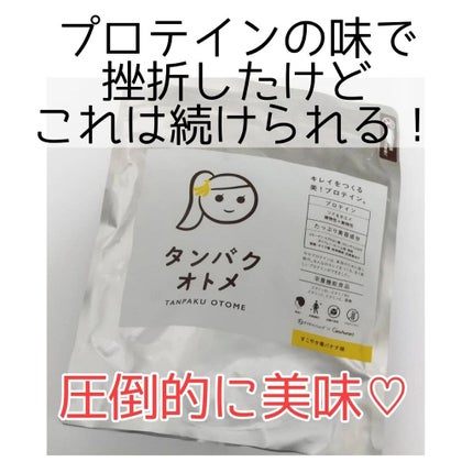 タンパクオトメ/タマチャンショップ/その他プロテインを使ったクチコミ(1枚目)
