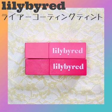 ブラッディライアー コーティングティント/lilybyred/口紅を使ったクチコミ（1枚目）