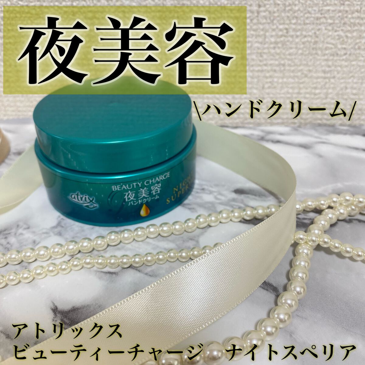ビューティーチャージ ナイトスペリア/アトリックス/ハンドクリームを使ったクチコミ(1枚目)