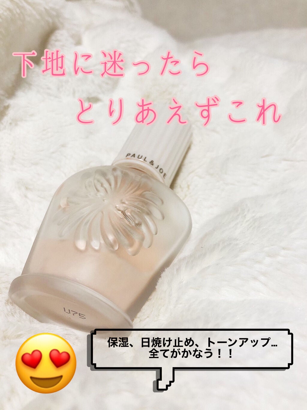 プロテクティング ファンデーション プライマー /PAUL & JOE BEAUTE/化粧下地を使ったクチコミ(1枚目)