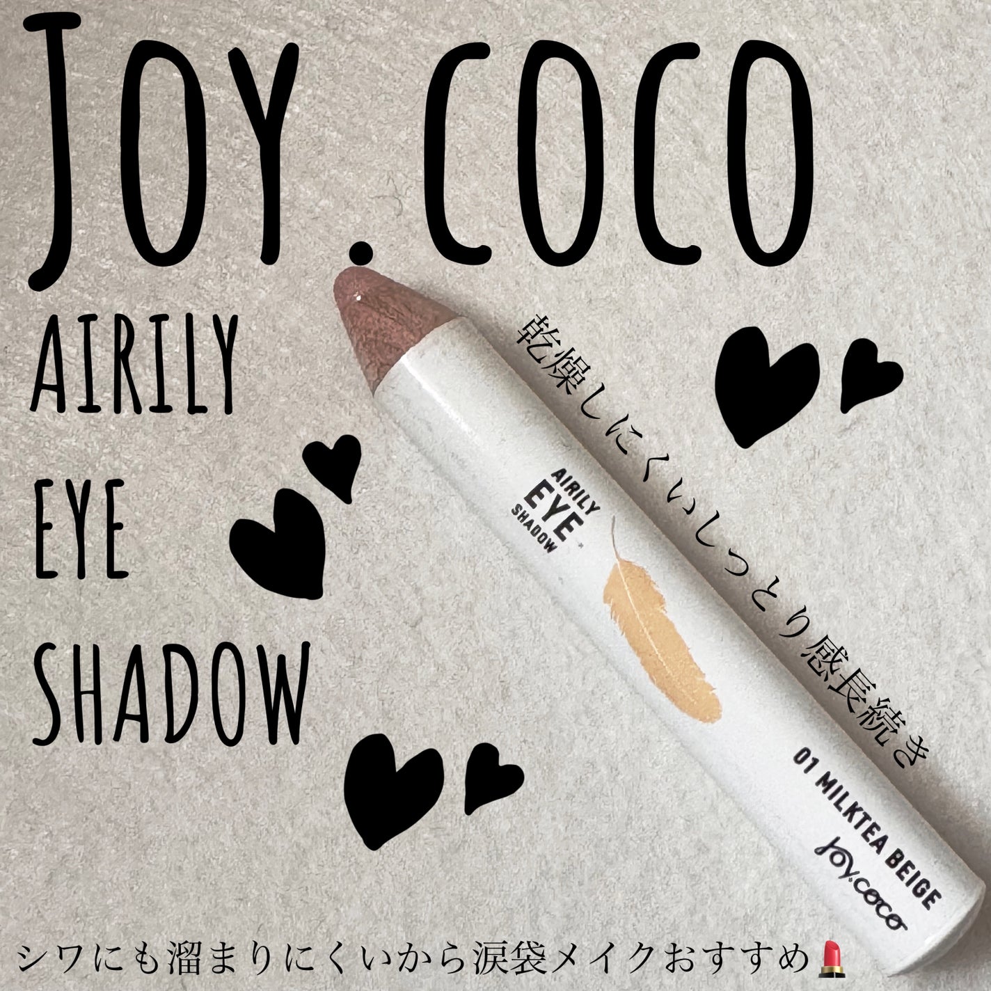 ジョイココ エアリーアイシャドウ/Joy.coco(ジョイココ)/単色アイシャドウを使ったクチコミ(1枚目)