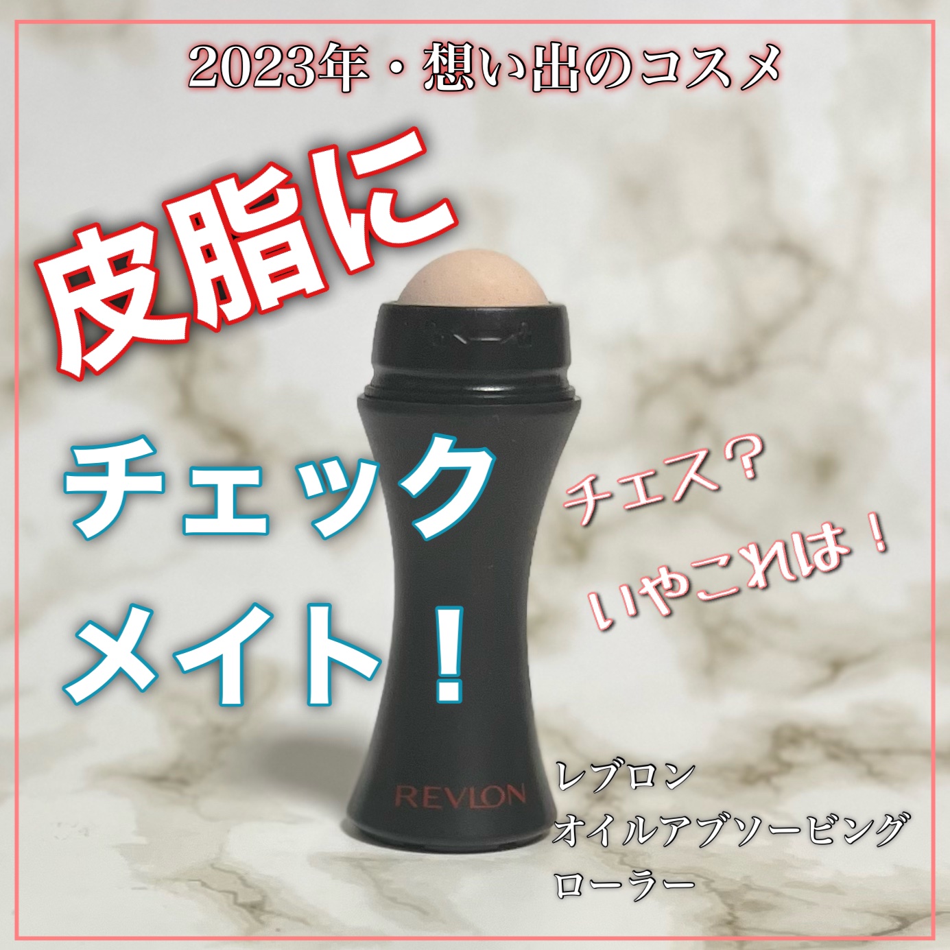 オイルアブソービング ローラー/REVLON/化粧下地を使ったクチコミ（1枚目）