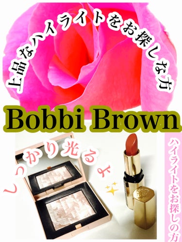 ハイライティング パウダー/BOBBI BROWN/ハイライトを使ったクチコミ（1枚目）