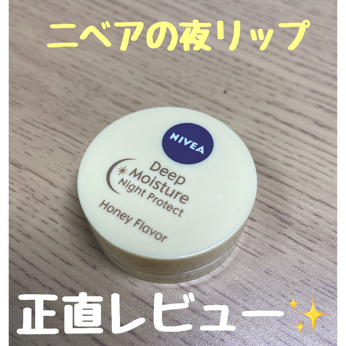 ディープモイスチャーナイトプロテクト はちみつの香り/ニベア/リップマスクを使ったクチコミ（1枚目）