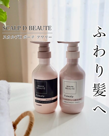 スカルプD ボーテ フワリー スカルプシャンプー/トリートメントパック/アンファー(スカルプD)/市販シャンプーを使ったクチコミ(1枚目)