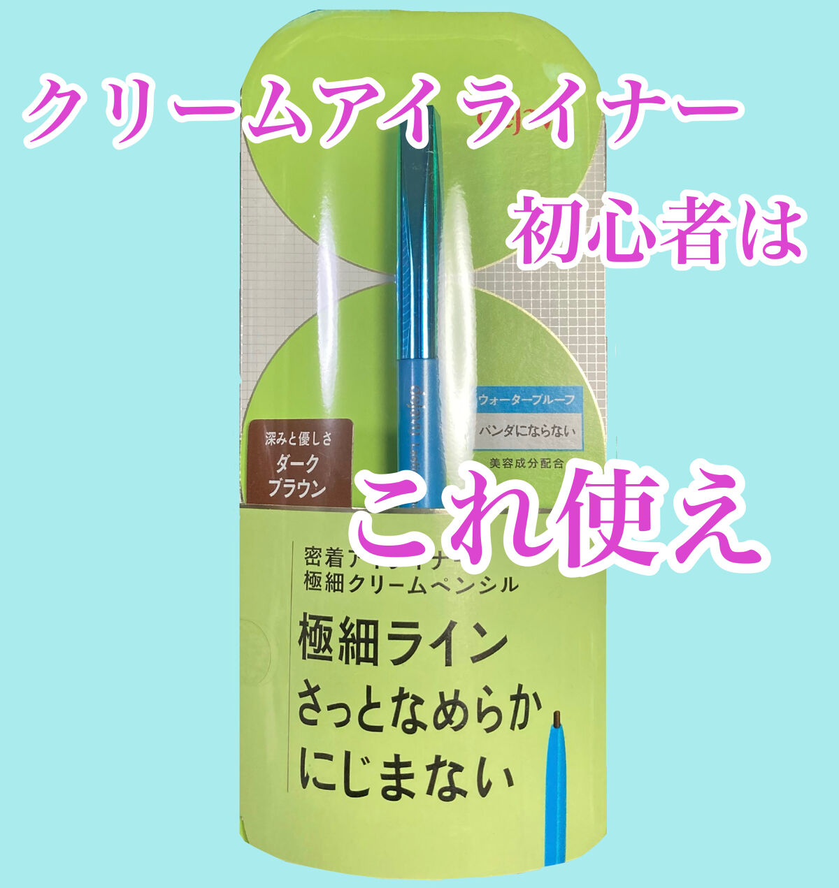 「密着アイライナー」極細クリームペンシル/デジャヴュ/ペンシルアイライナーを使ったクチコミ（1枚目）