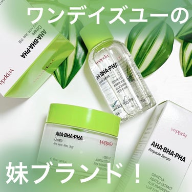 yeppda AHA・BHA・PHA クリームのクチコミ「💓ワンデイズユーの妹ブランド『イェプダ』が登場！🌿
＿＿＿＿＿＿＿＿＿＿＿＿＿＿＿＿＿＿

Y.....」（1枚目）