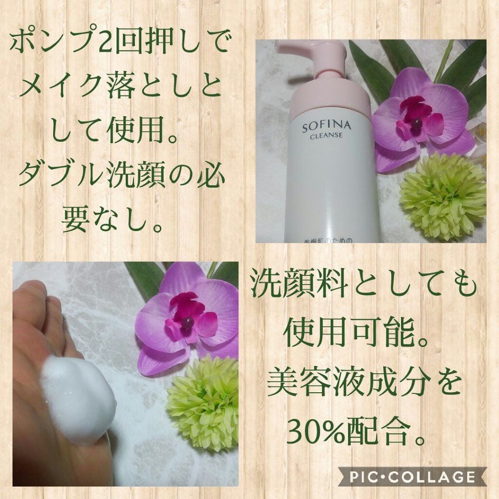 乾燥肌のための美容液メイク落とし〈洗顔もできる泡〉/SOFINA/泡洗顔を使ったクチコミ(2枚目)