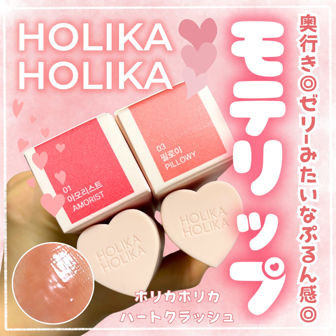ホリカホリカ ハートクラッシュグローティントエアー/HOLIKA HOLIKA/リップティントを使ったクチコミ(1枚目)