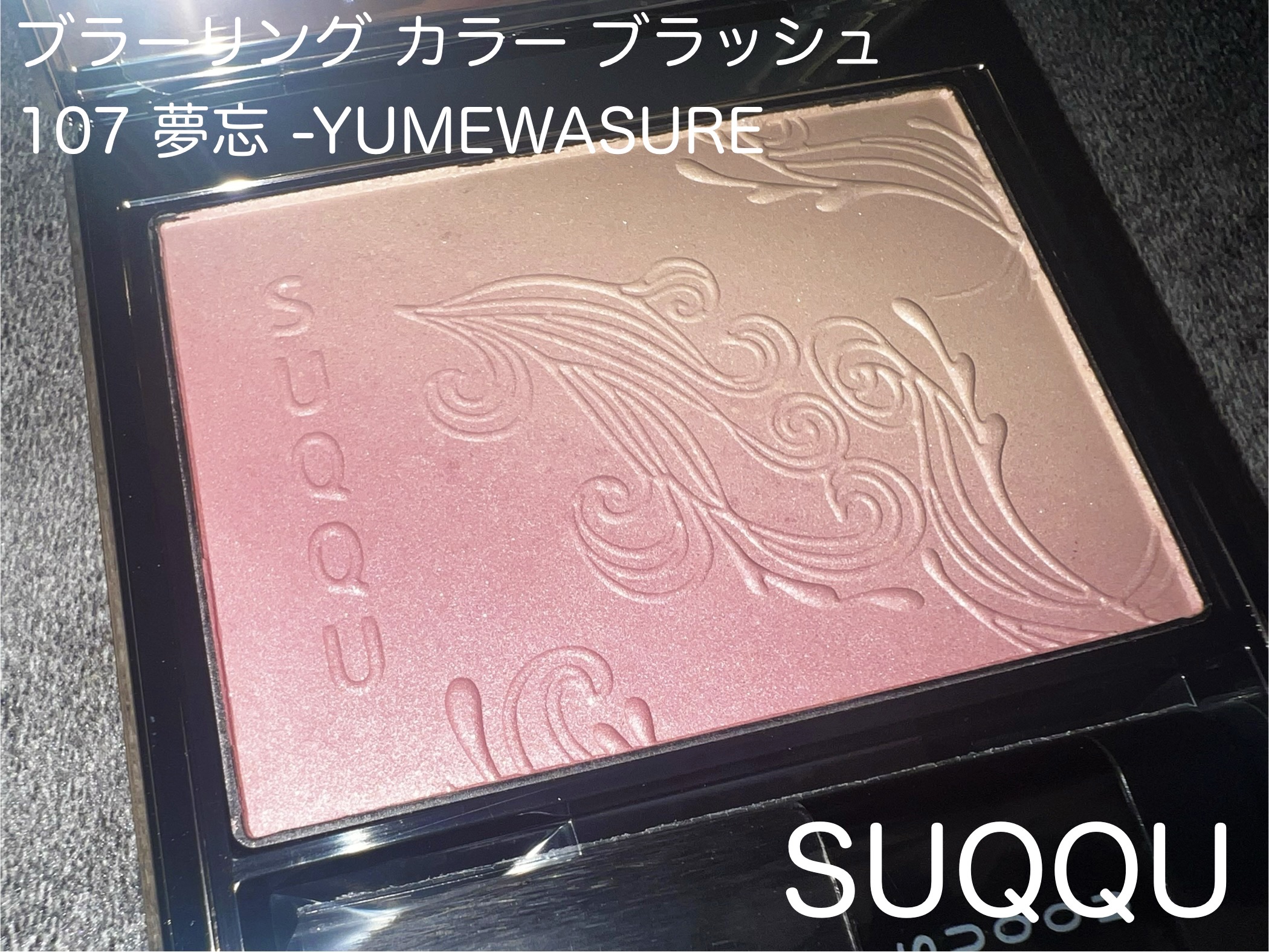 ブラーリング カラー ブラッシュ 106 怡色 -ISHOKU(限定色)/SUQQU/パウダーチークを使ったクチコミ（2枚目）
