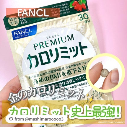 プレミアムカロリミット/ファンケル/ボディサプリメントを使ったクチコミ(1枚目)