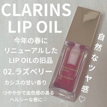 コンフォート リップオイル  02 rassberry /CLARINS/リップグロスの画像