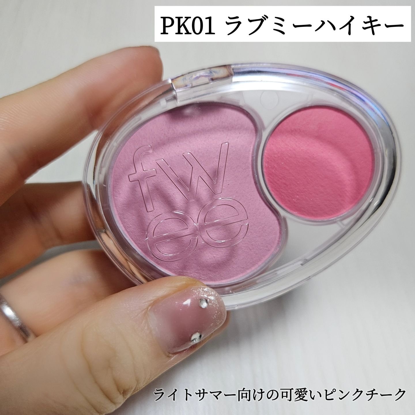 デュアルチークメロウ PK01 ラブミーハイキー/fwee/ジェル・クリームチークを使ったクチコミ（2枚目）