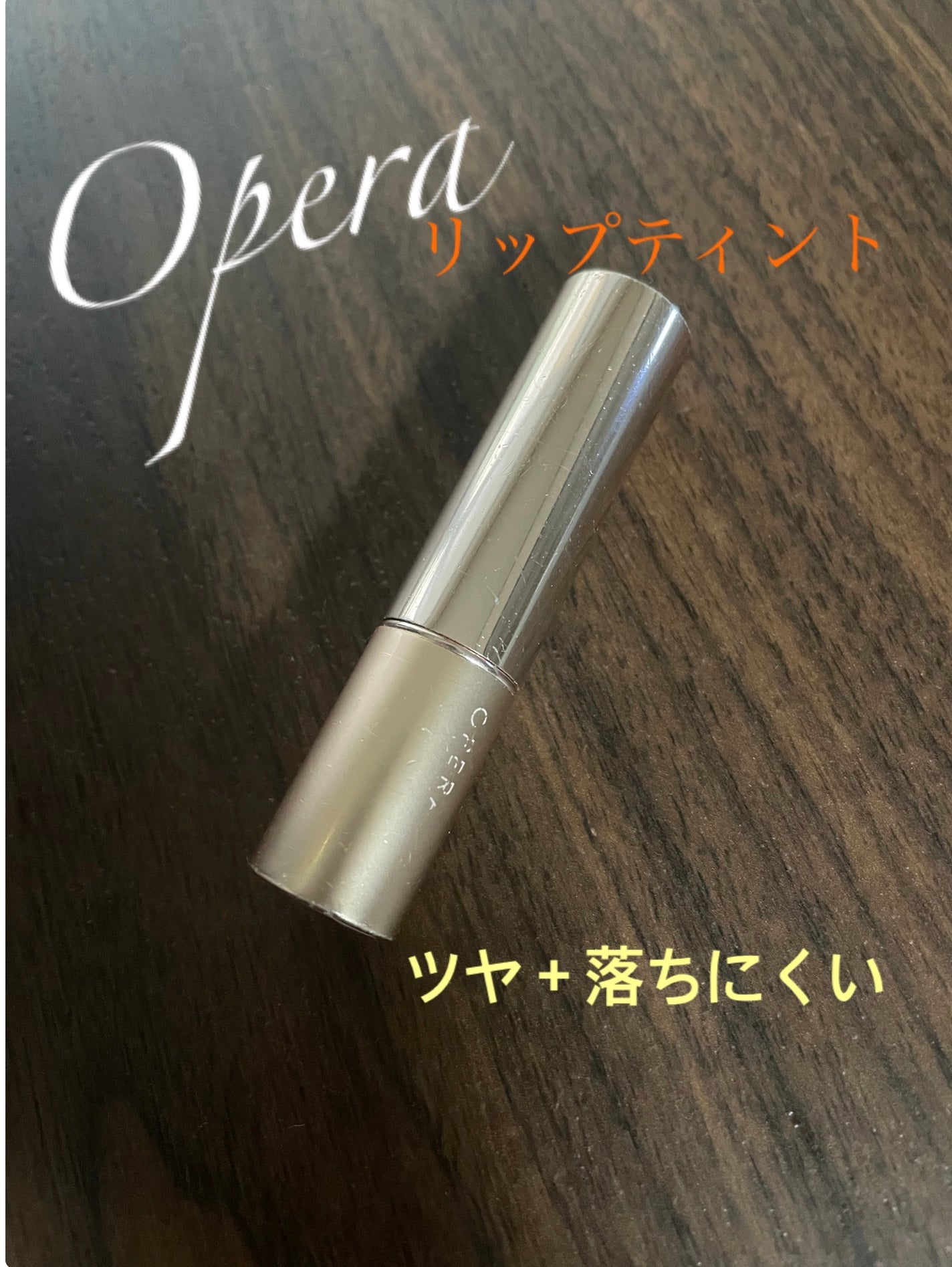 オペラ リップティント N/OPERA/リップティントを使ったクチコミ(1枚目)