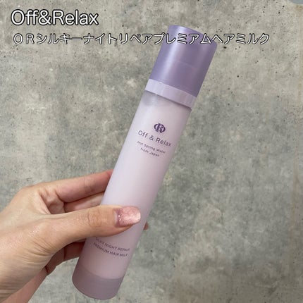 ORシルキーナイトリペアプレミアムヘアミルク/Off&Relax/ヘアミルクを使ったクチコミ(1枚目)