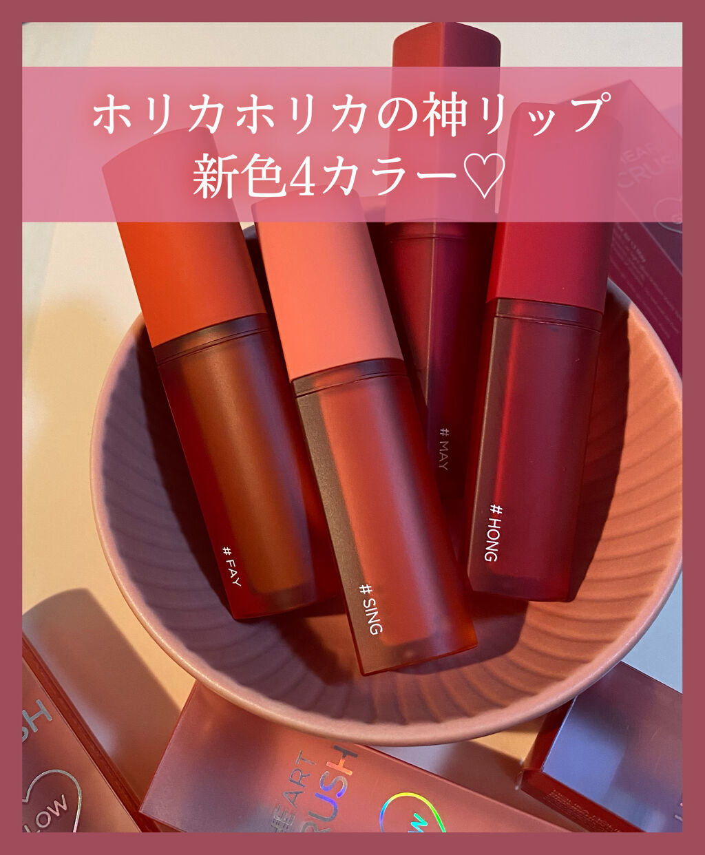 ホリカホリカ ハートクラッシュグローティントエアー/HOLIKA HOLIKA/リップティントを使ったクチコミ（1枚目）