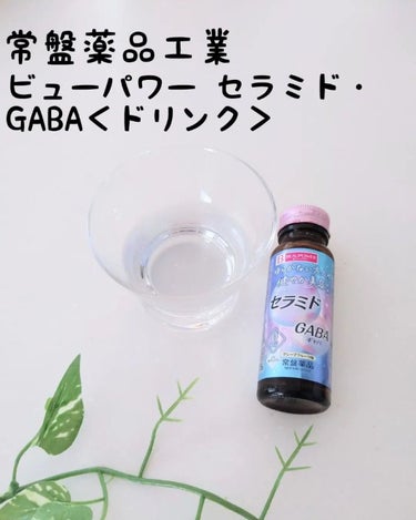 ビューパワー  セラミド・GABA＜ドリンク＞/ビューパワー/ドリンクを使ったクチコミ（1枚目）