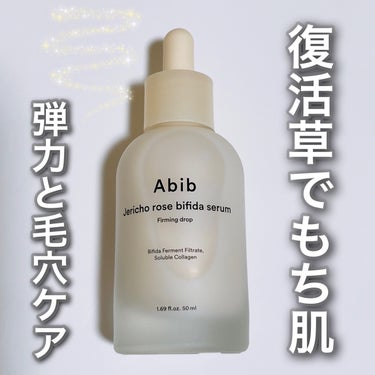 復活草ビフィダセラムファーミングドロップ/Abib /美容液を使ったクチコミ（1枚目）