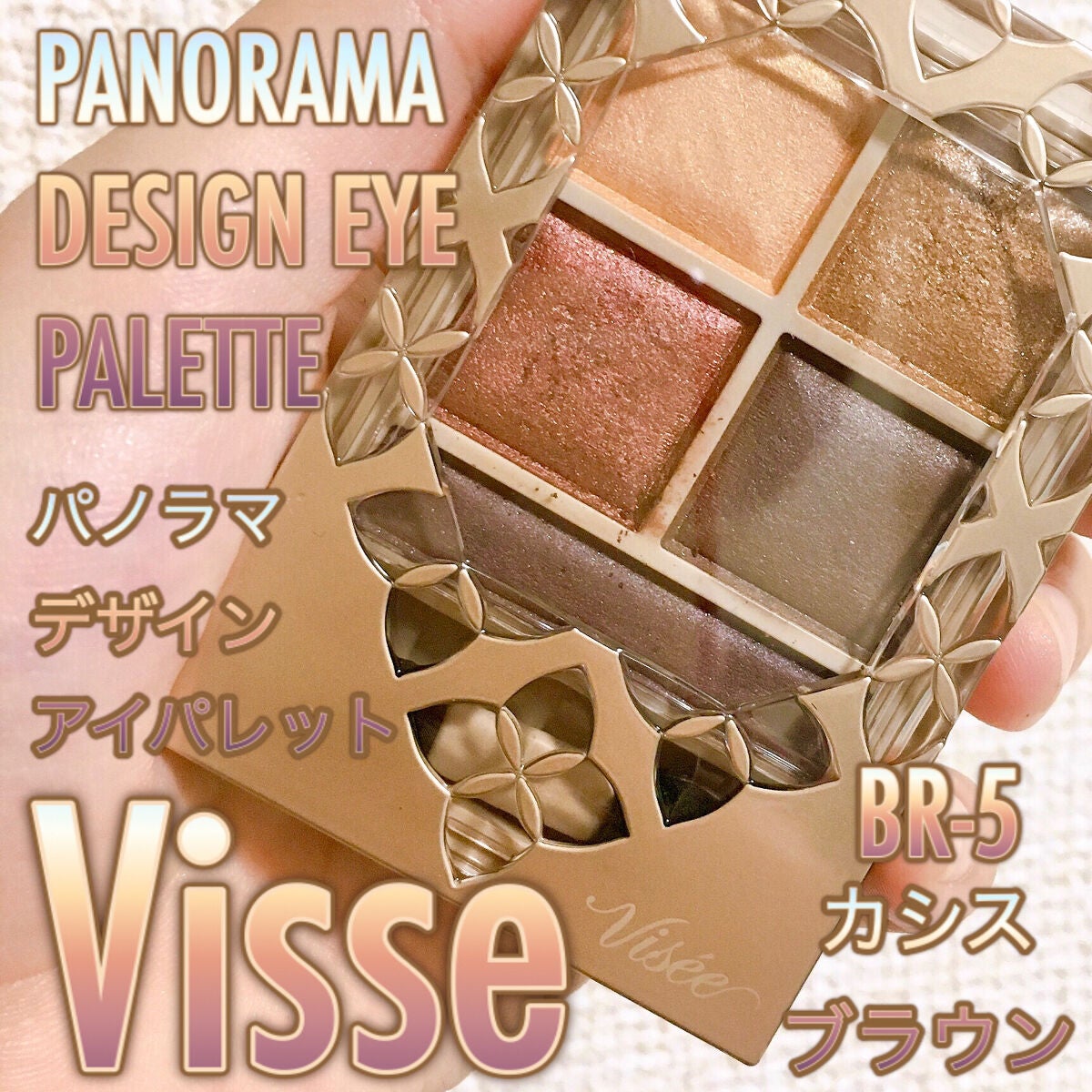 パノラマデザイン アイパレット/Visée/アイシャドウパレットを使ったクチコミ(1枚目)