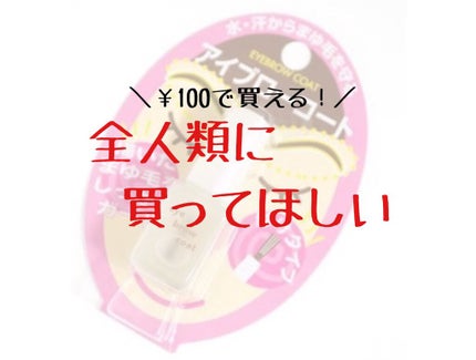 エバビレーナ アイブローコート/DAISO/アイブロウコートを使ったクチコミ(1枚目)