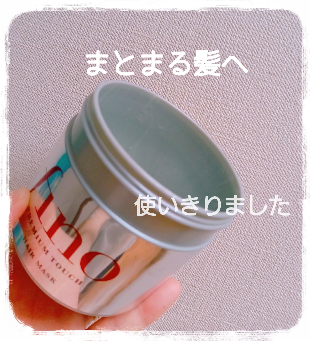 フィーノ　プレミアムタッチ　濃厚美容液ヘアマスク/フィーノ/ヘアマスク・ヘアパックを使ったクチコミ（1枚目）