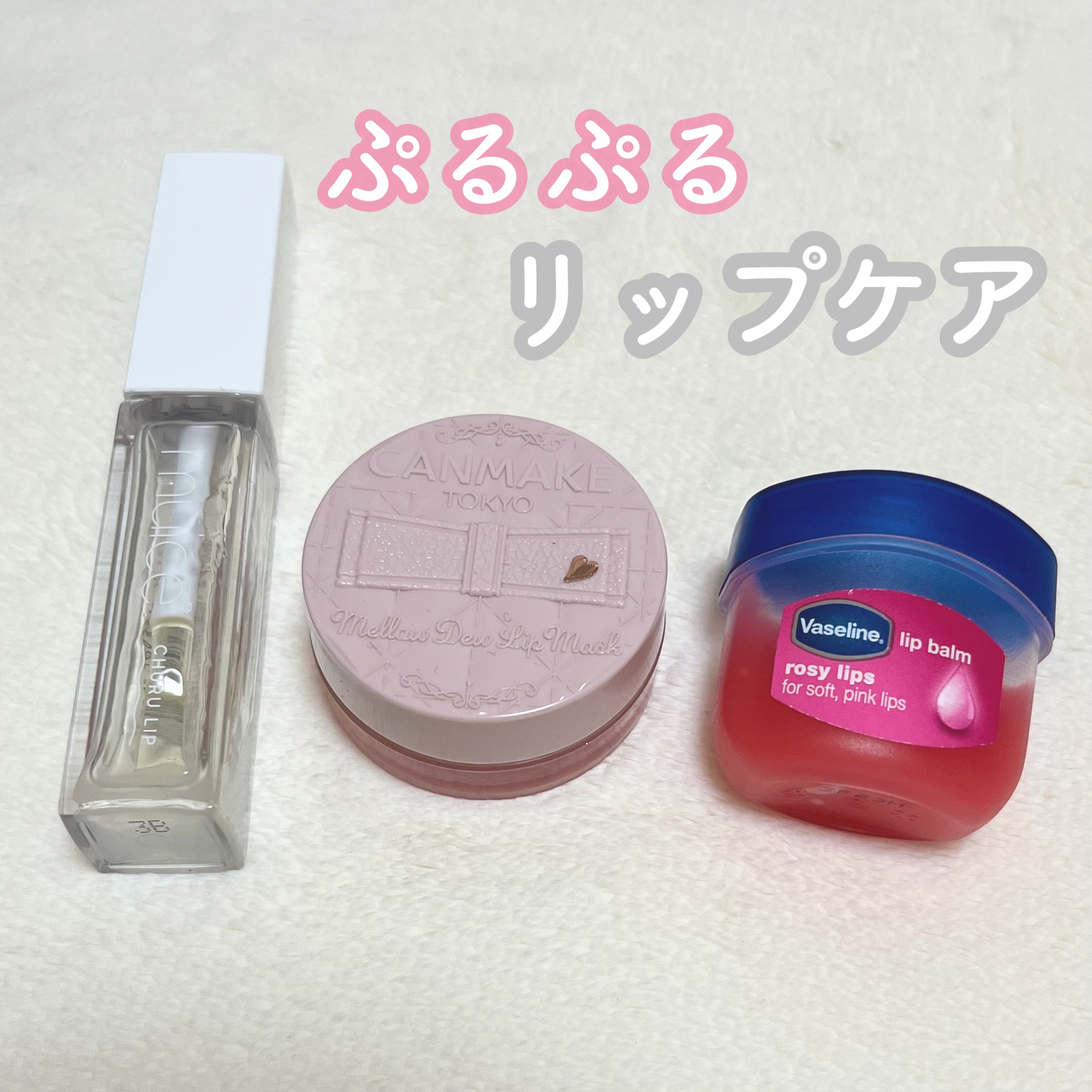 リップ ロージーリップス/ヴァセリン/リップバームを使ったクチコミ（1枚目）