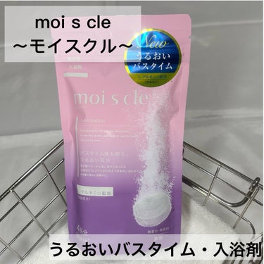 moi s cle（モイスクル）/アイリスオーヤマ/入浴剤を使ったクチコミ（1枚目）