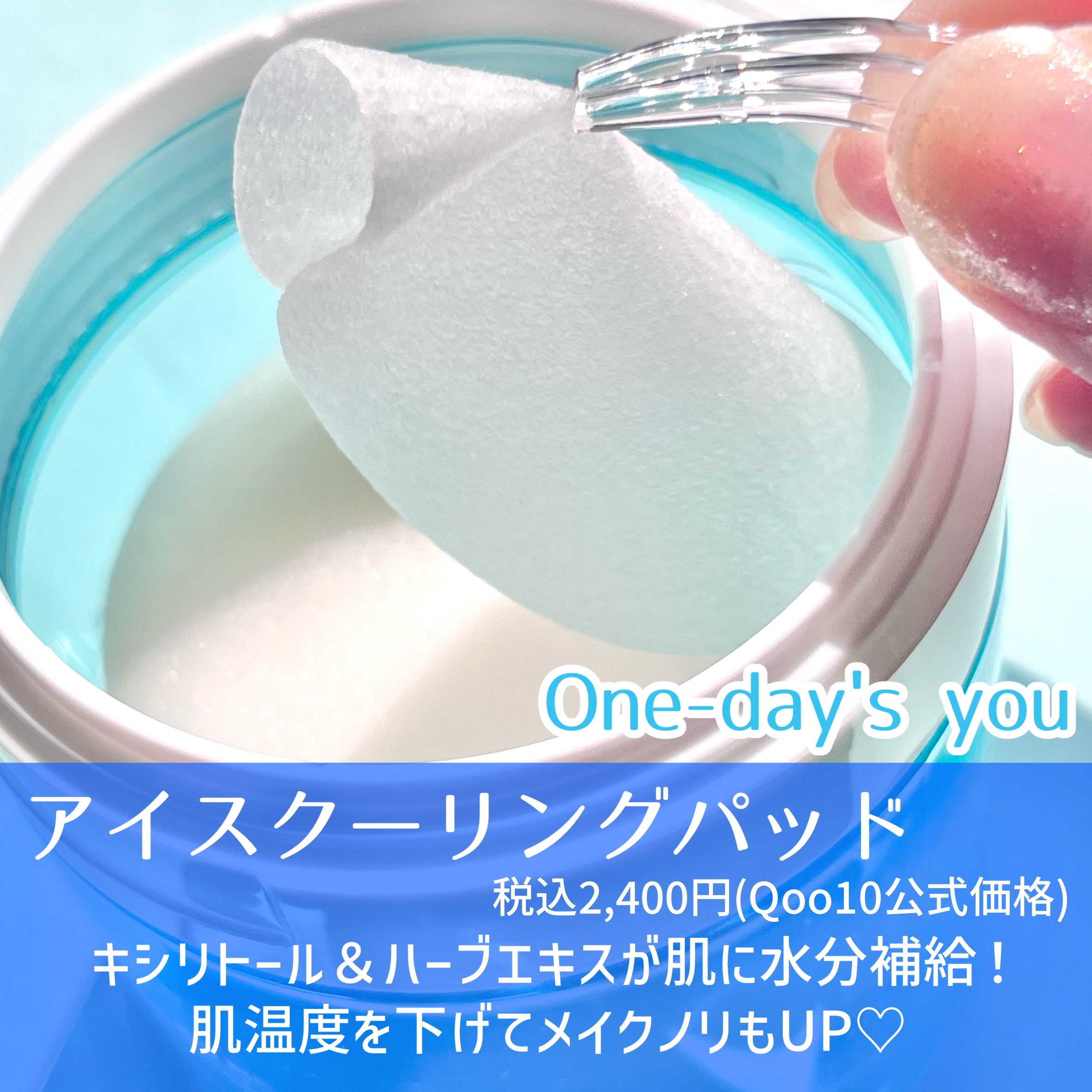 ヘルプミー! アイスクーリングパッド/One-day's you/トナーパッドを使ったクチコミ（3枚目）