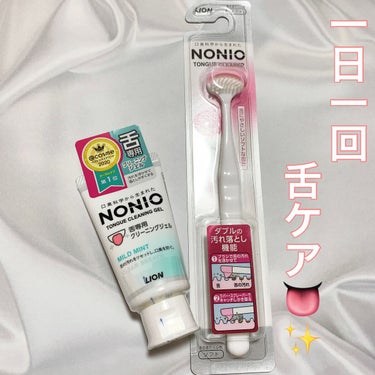 
＊NONIO
○NONIO 舌専用クリーニングジェル

○NONIO 舌クリーナー


どちらも300円台で手に入ります。

舌の汚れは口臭の原因になるので
適度にケアしておきたいですよね✨

1日１