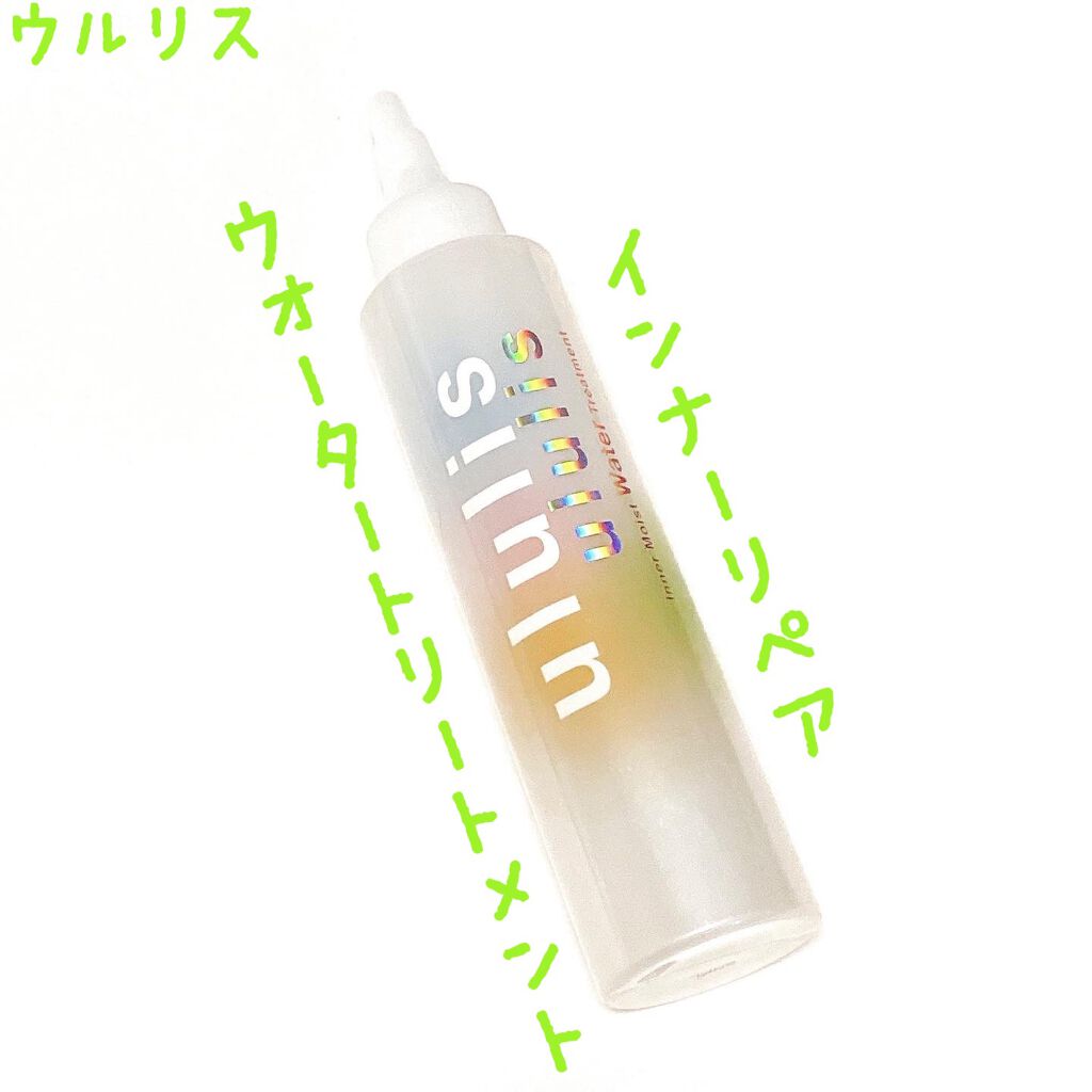 インナーリペア ウォータートリートメント/ululis/洗い流すヘアトリートメントを使ったクチコミ（1枚目）