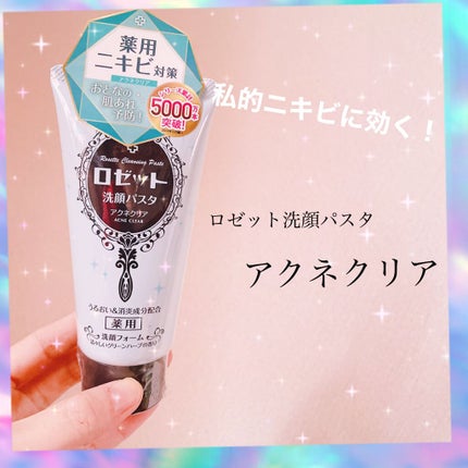 ロゼット洗顔パスタ アクネクリア/ロゼット/洗顔フォームを使ったクチコミ(1枚目)