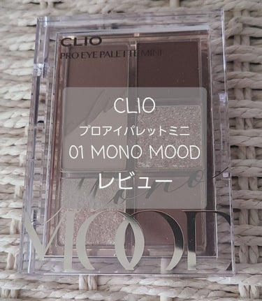 プロ アイパレット ミニ/CLIO/パウダーアイシャドウを使ったクチコミ（1枚目）