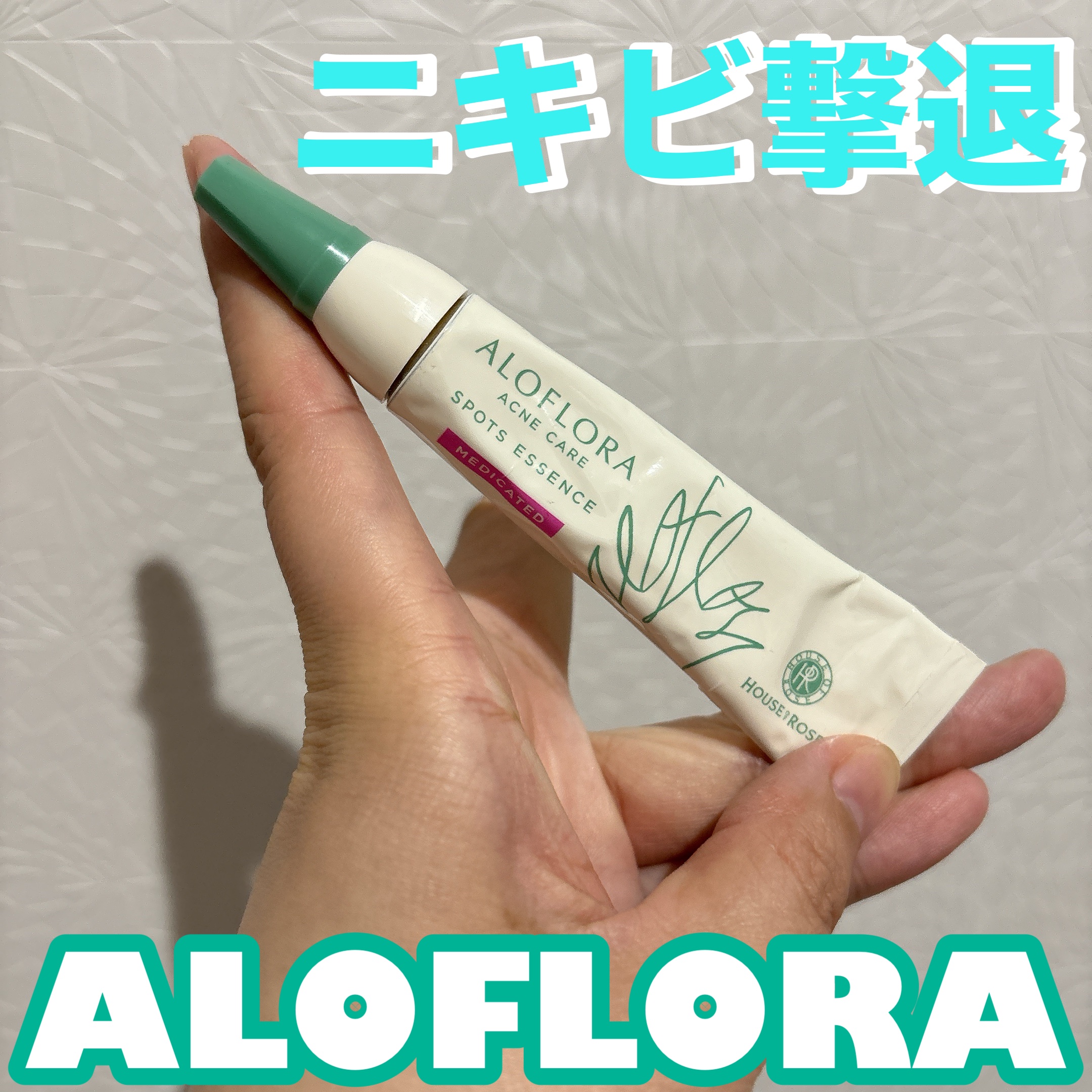 アロフローラ アクネケア スポッツエッセンス/ハウス オブ ローゼ/美容液を使ったクチコミ（1枚目）