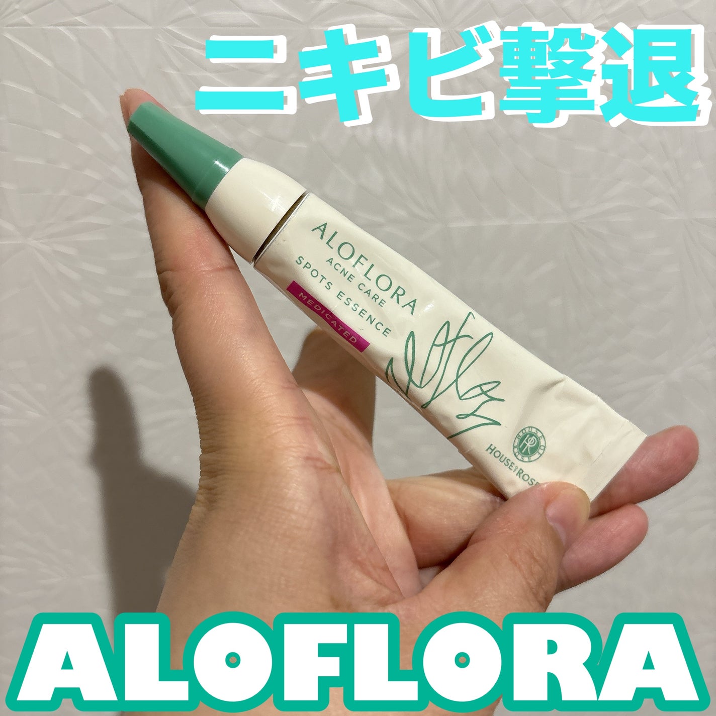 アロフローラ アクネケア スポッツエッセンス/ハウス オブ ローゼ/美容液を使ったクチコミ(1枚目)