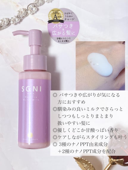 SGNI モイストミルク のクチコミ「
◎ パサつきや広がりが気になる方におすすめ
◎馴染みの良いミルクでさらっとしつつもしっとりま.....」(2枚目)