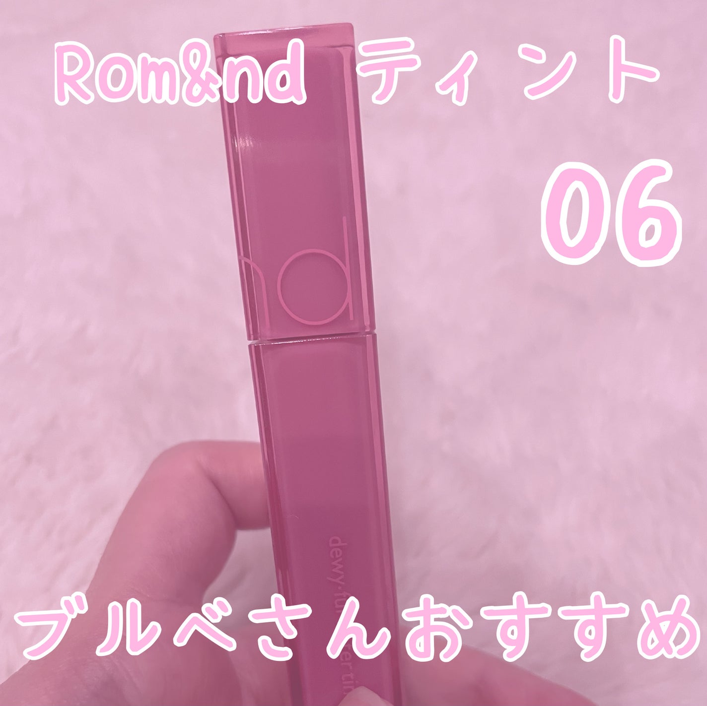 デュイフルウォーターティント/rom&nd/リップティントを使ったクチコミ(1枚目)