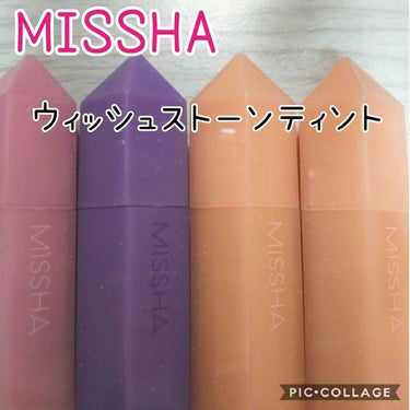 ✨MISSHA
             ウィッシュストーンティント✨

❤よかったところ❤
・発色がいい
・落ちない！！！
・パケが可愛い
・甘い匂いがする
・鮮やかな発色

💙わるかったところ💙
・