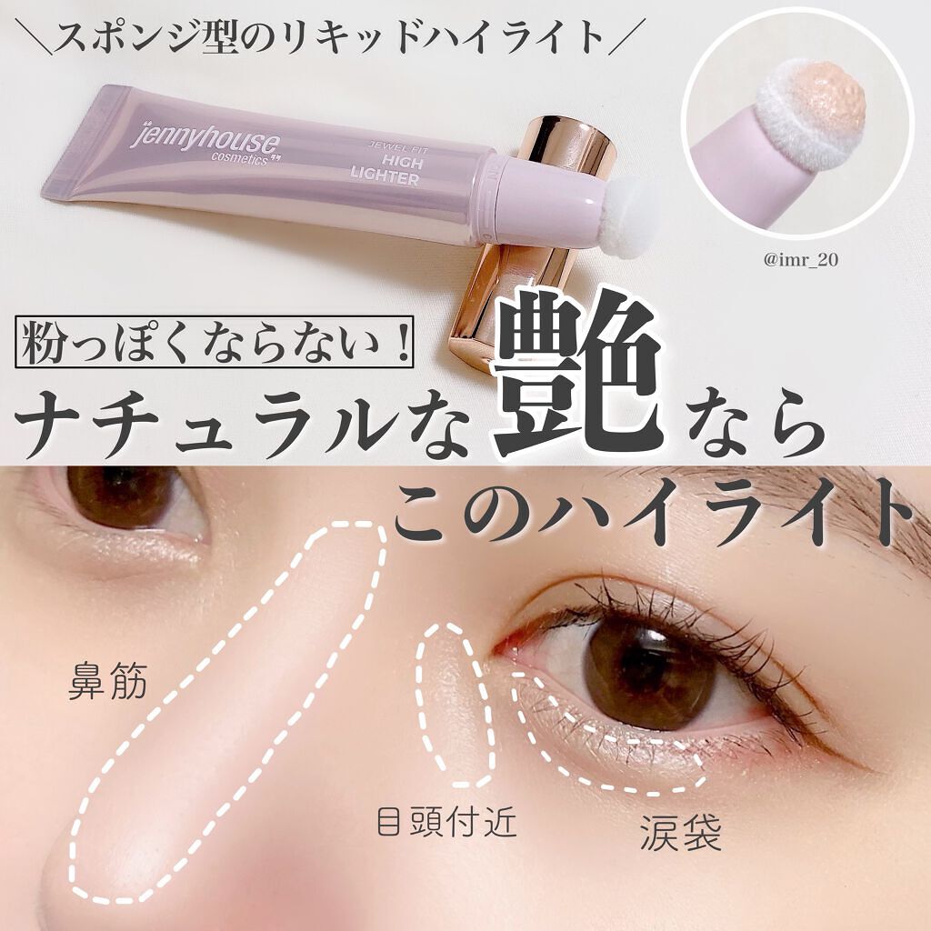 ジェルフィットハイライター/jenny house/リキッドハイライトを使ったクチコミ(1枚目)