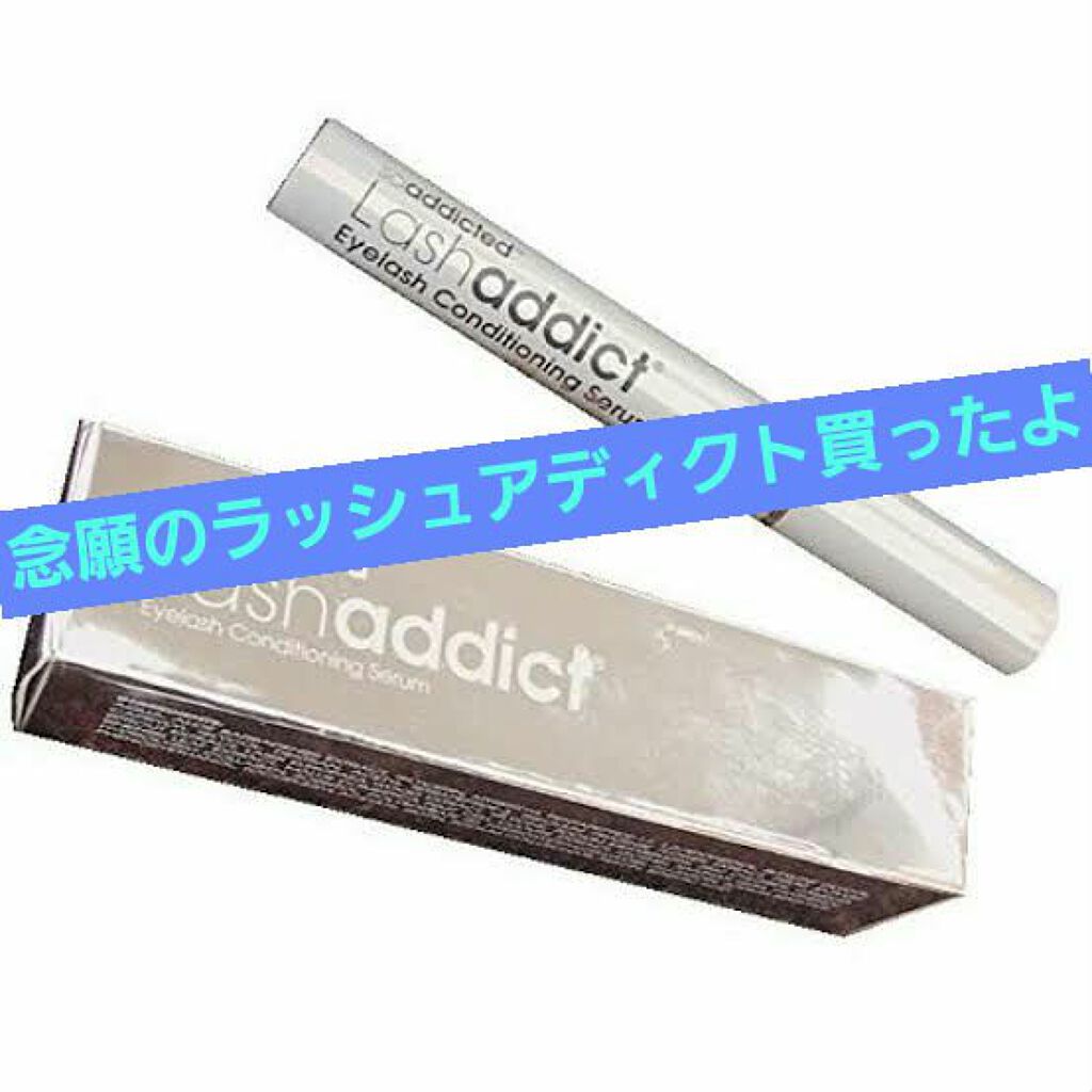 ラッシュアディクト アイラッシュコンディショニングセラム/soaddicted/まつげ美容液を使ったクチコミ(1枚目)