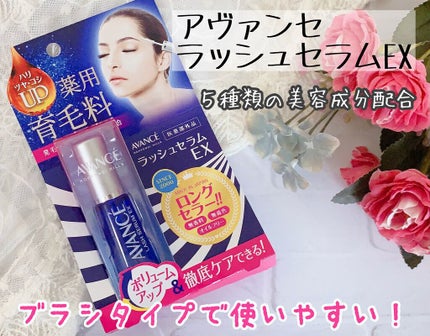 アヴァンセ ラッシュセラム EX(医薬部外品)/アヴァンセ/その他を使ったクチコミ(1枚目)