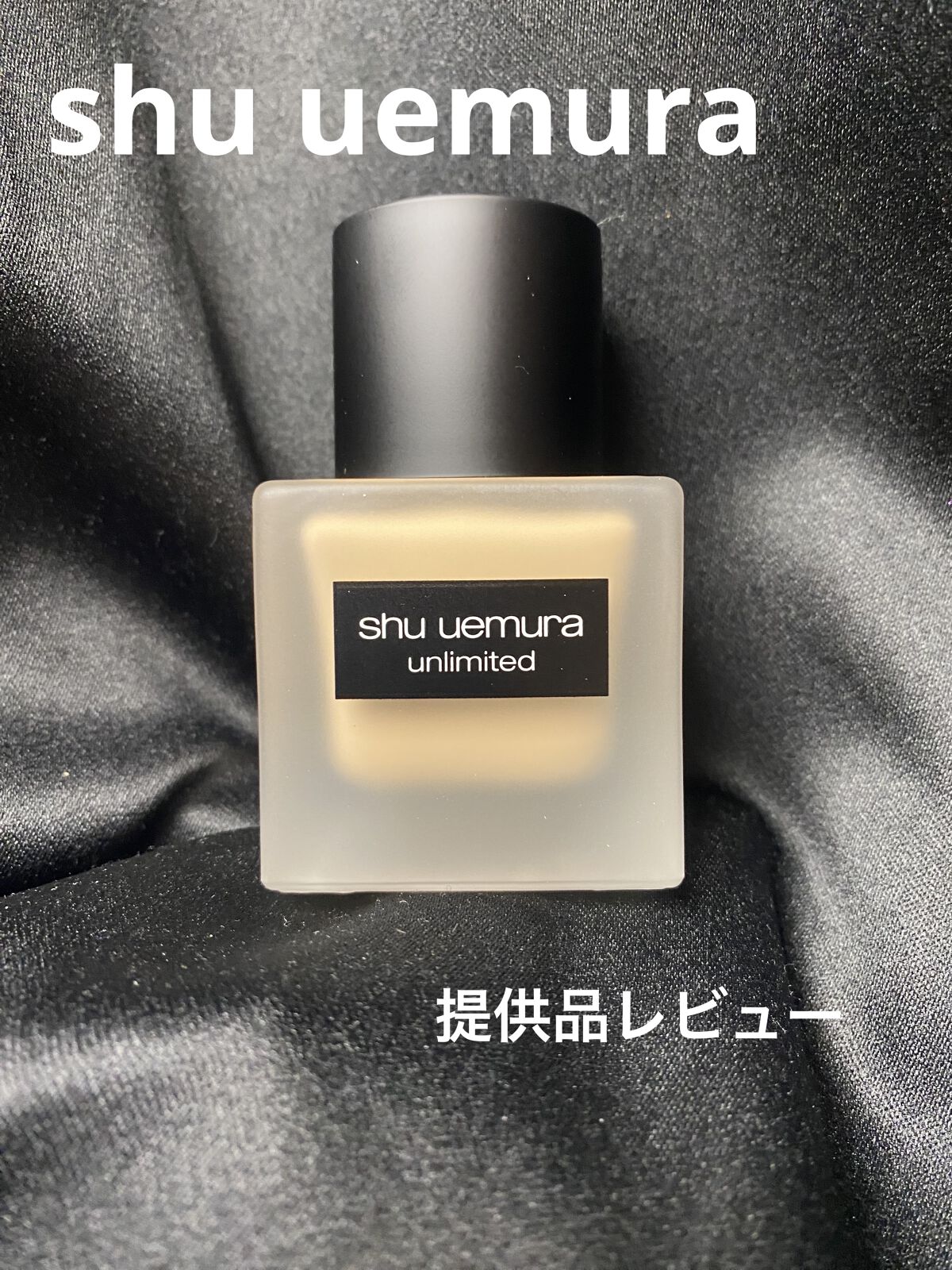 （旧）アンリミテッド ラスティング フルイド/shu uemura/リキッドファンデーションを使ったクチコミ（1枚目）