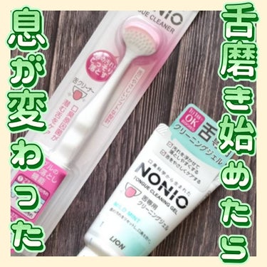 NONIO舌専用クリーニングジェル/NONIO/その他オーラルケアを使ったクチコミ（1枚目）