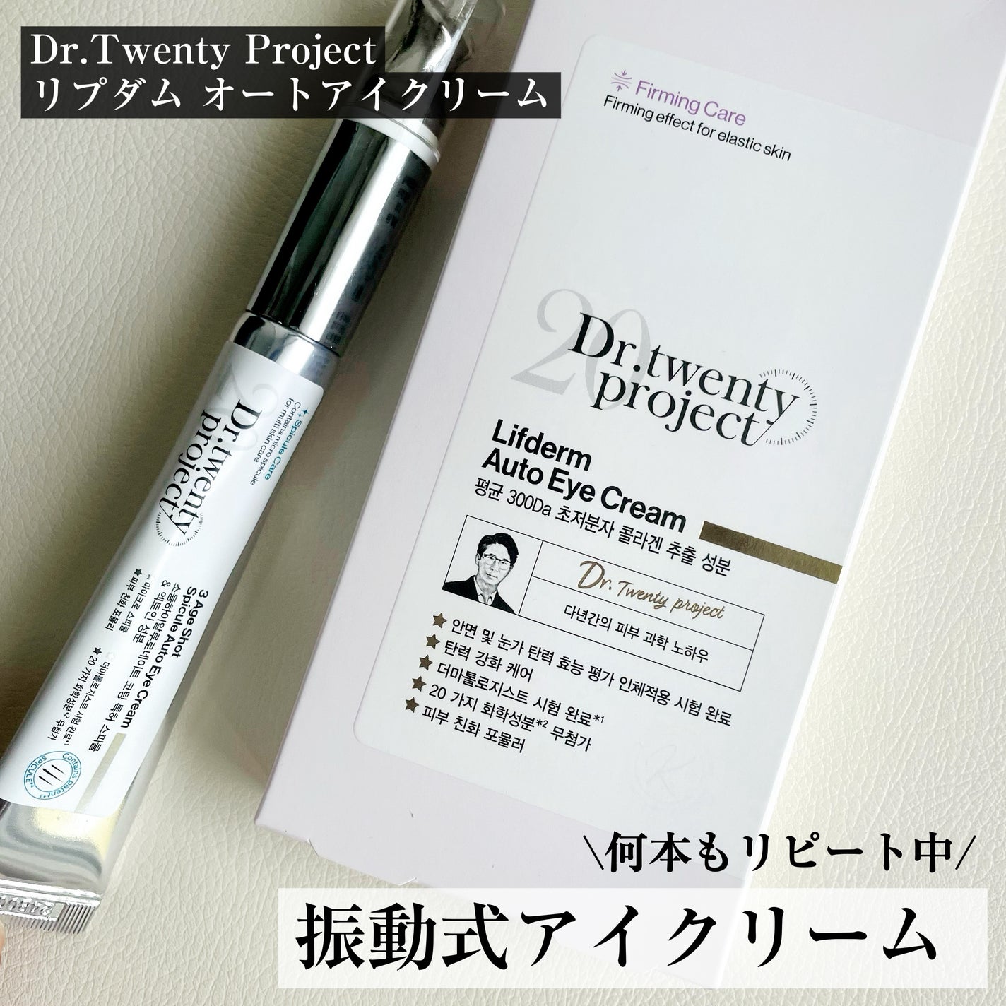 リプダム オートアイクリーム/Dr.Twenty Project/アイケア・アイクリームを使ったクチコミ(1枚目)