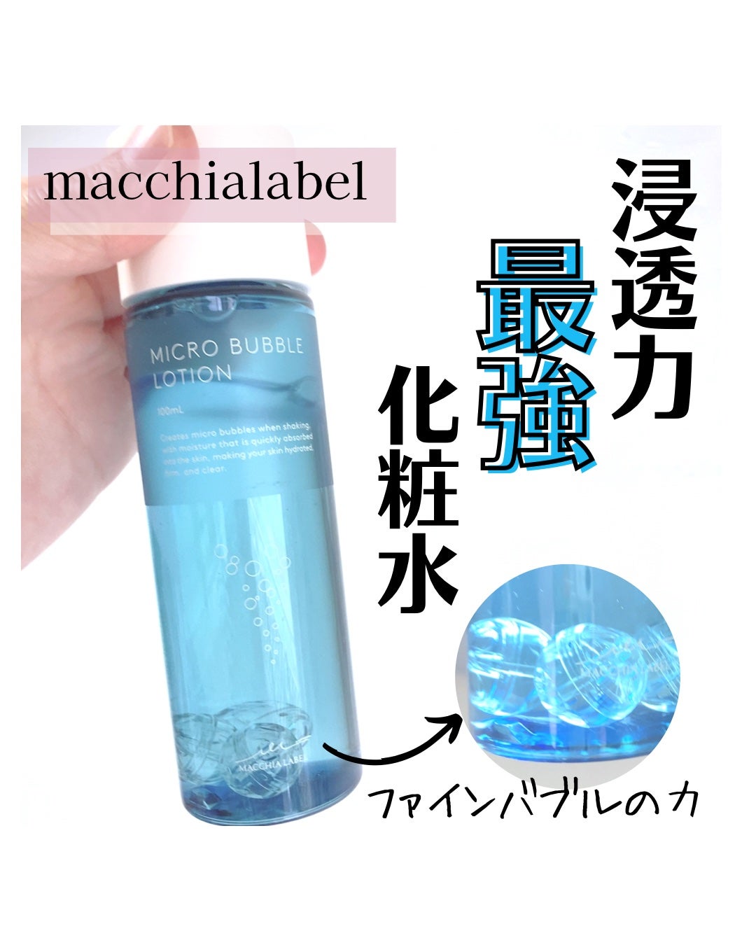 薬用マイクロバブルローション/Macchia Label/化粧水を使ったクチコミ(1枚目)