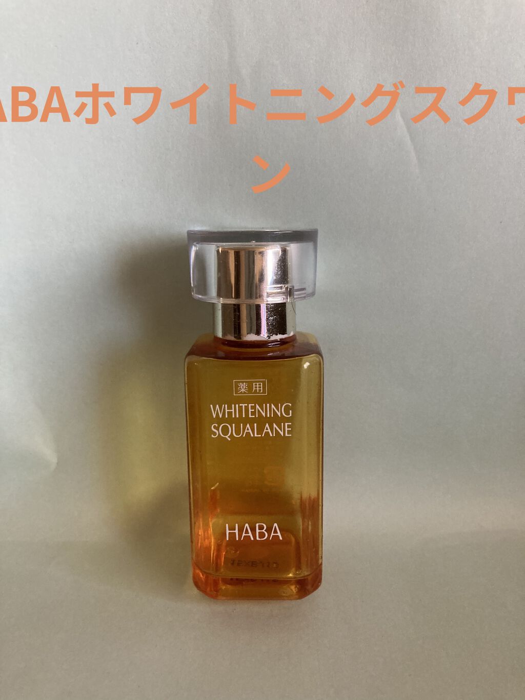 薬用ホワイトニングスクワラン/HABA/フェイスオイルを使ったクチコミ（1枚目）