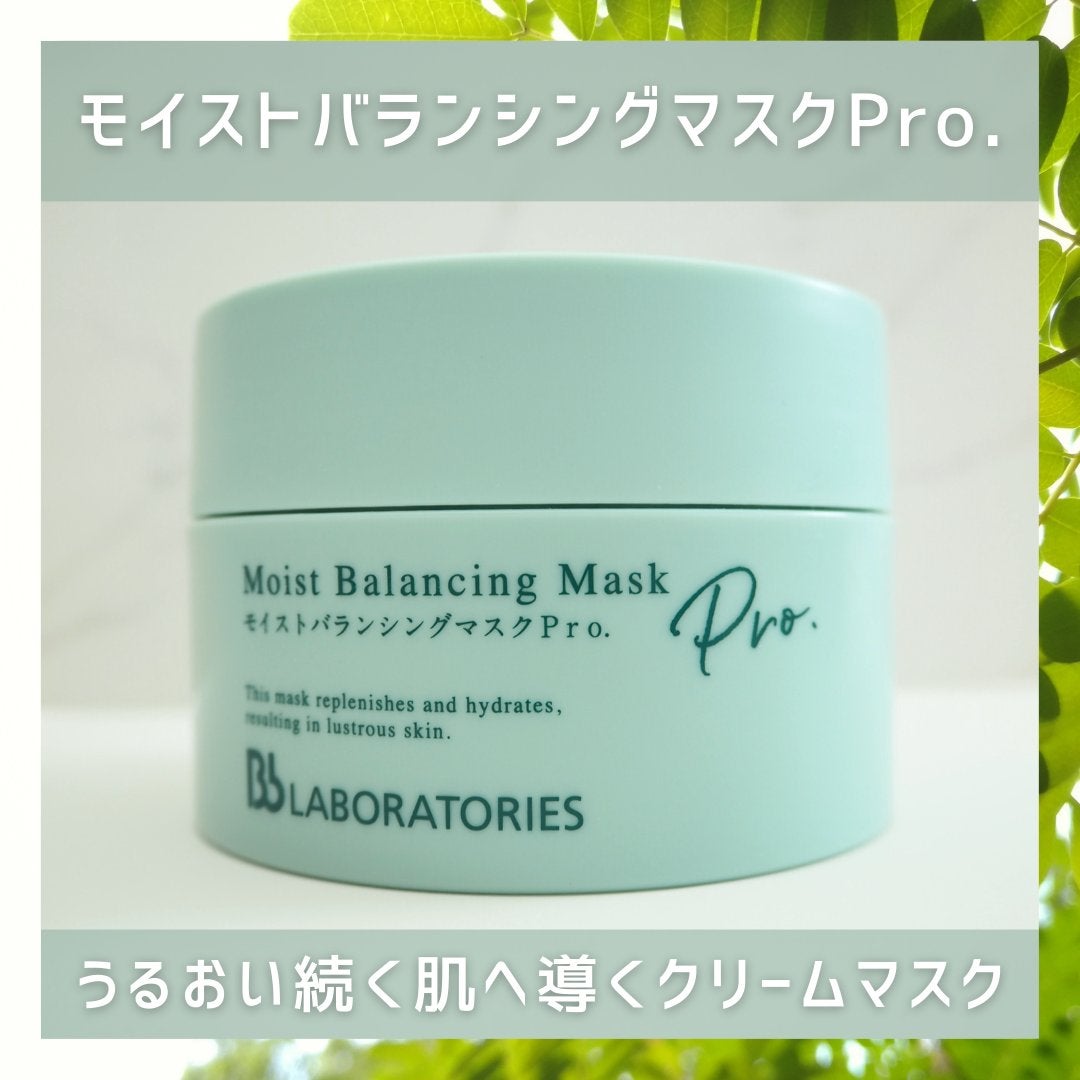 モイストバランシングマスクPro./ビービーラボラトリーズ/洗い流すパック・マスクを使ったクチコミ(1枚目)